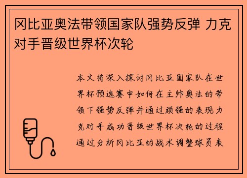 冈比亚奥法带领国家队强势反弹 力克对手晋级世界杯次轮