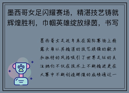 墨西哥女足闪耀赛场，精湛技艺铸就辉煌胜利，巾帼英雄绽放绿茵，书写足球新篇章