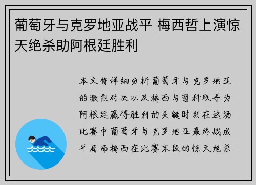 葡萄牙与克罗地亚战平 梅西哲上演惊天绝杀助阿根廷胜利