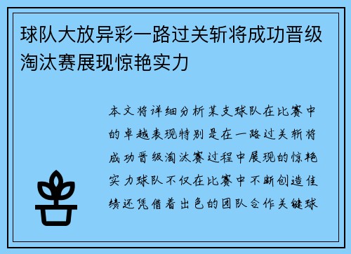 球队大放异彩一路过关斩将成功晋级淘汰赛展现惊艳实力