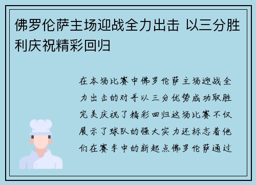 佛罗伦萨主场迎战全力出击 以三分胜利庆祝精彩回归