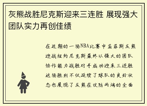 灰熊战胜尼克斯迎来三连胜 展现强大团队实力再创佳绩