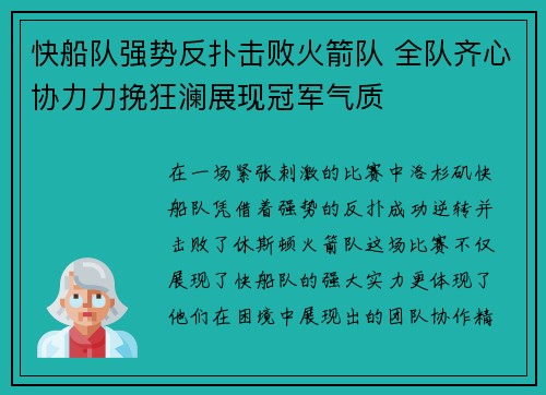 快船队强势反扑击败火箭队 全队齐心协力力挽狂澜展现冠军气质