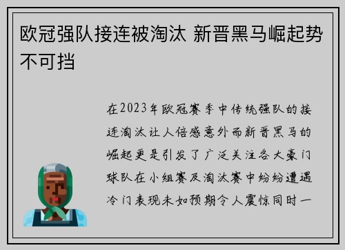 欧冠强队接连被淘汰 新晋黑马崛起势不可挡