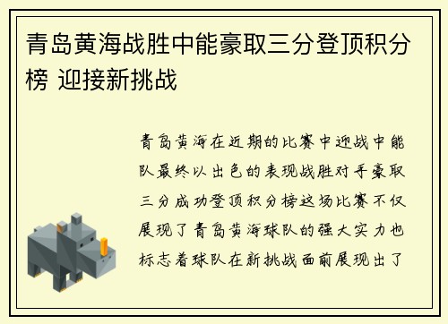 青岛黄海战胜中能豪取三分登顶积分榜 迎接新挑战