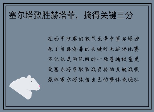 塞尔塔致胜赫塔菲，擒得关键三分