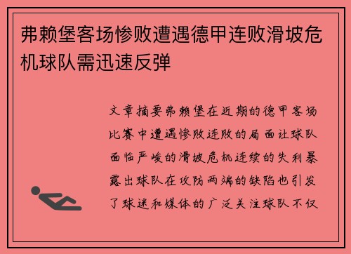 弗赖堡客场惨败遭遇德甲连败滑坡危机球队需迅速反弹
