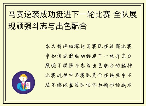 马赛逆袭成功挺进下一轮比赛 全队展现顽强斗志与出色配合