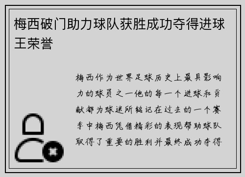 梅西破门助力球队获胜成功夺得进球王荣誉