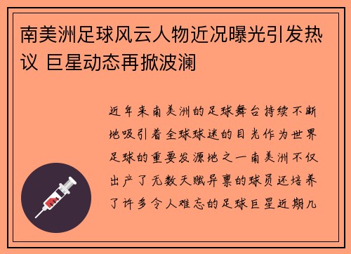 南美洲足球风云人物近况曝光引发热议 巨星动态再掀波澜