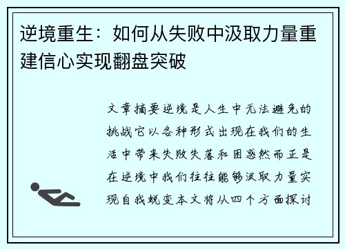 逆境重生：如何从失败中汲取力量重建信心实现翻盘突破