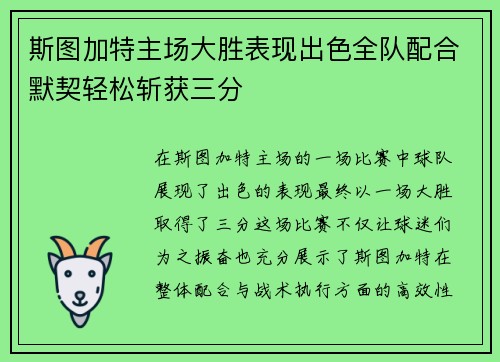 斯图加特主场大胜表现出色全队配合默契轻松斩获三分