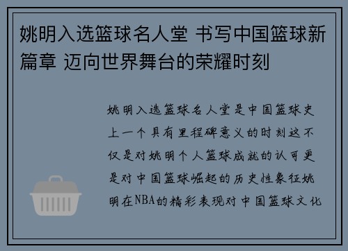 姚明入选篮球名人堂 书写中国篮球新篇章 迈向世界舞台的荣耀时刻