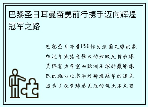 巴黎圣日耳曼奋勇前行携手迈向辉煌冠军之路