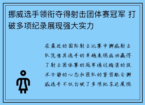 挪威选手领衔夺得射击团体赛冠军 打破多项纪录展现强大实力