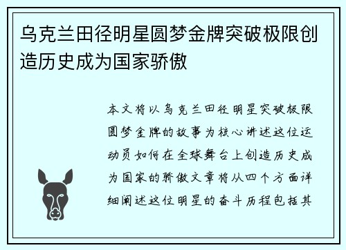 乌克兰田径明星圆梦金牌突破极限创造历史成为国家骄傲