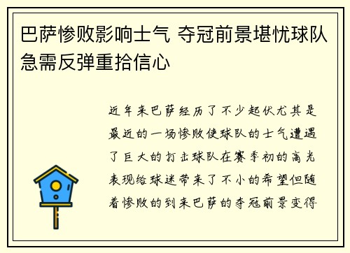 巴萨惨败影响士气 夺冠前景堪忧球队急需反弹重拾信心