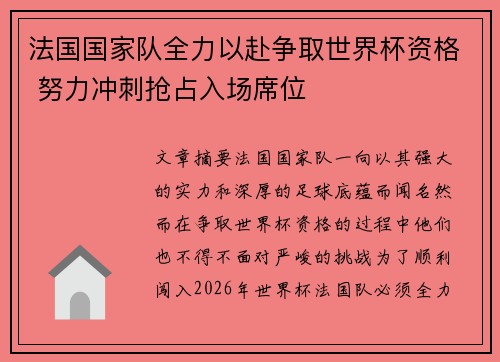 法国国家队全力以赴争取世界杯资格 努力冲刺抢占入场席位