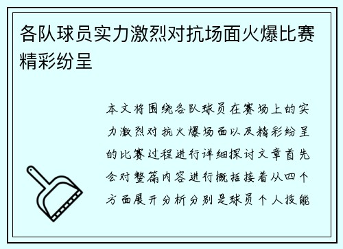 各队球员实力激烈对抗场面火爆比赛精彩纷呈