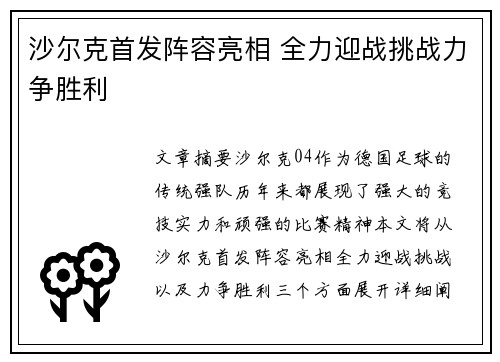 沙尔克首发阵容亮相 全力迎战挑战力争胜利