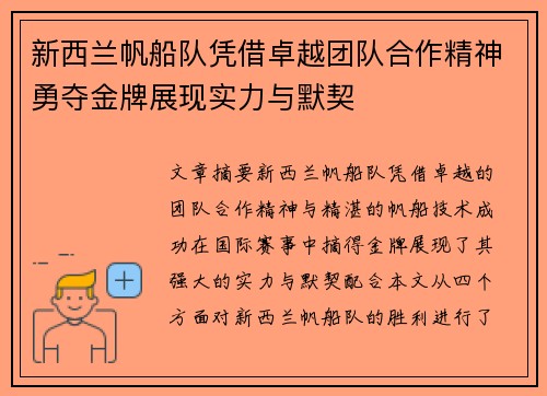 新西兰帆船队凭借卓越团队合作精神勇夺金牌展现实力与默契