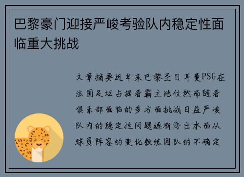 巴黎豪门迎接严峻考验队内稳定性面临重大挑战