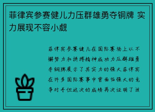 菲律宾参赛健儿力压群雄勇夺铜牌 实力展现不容小觑