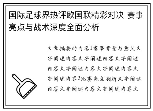 国际足球界热评欧国联精彩对决 赛事亮点与战术深度全面分析