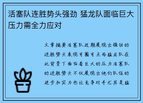 活塞队连胜势头强劲 猛龙队面临巨大压力需全力应对