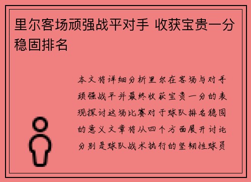 里尔客场顽强战平对手 收获宝贵一分稳固排名