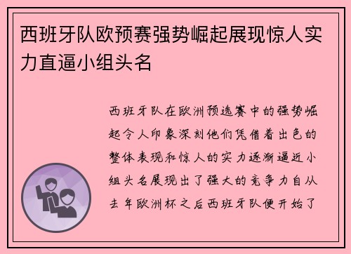 西班牙队欧预赛强势崛起展现惊人实力直逼小组头名