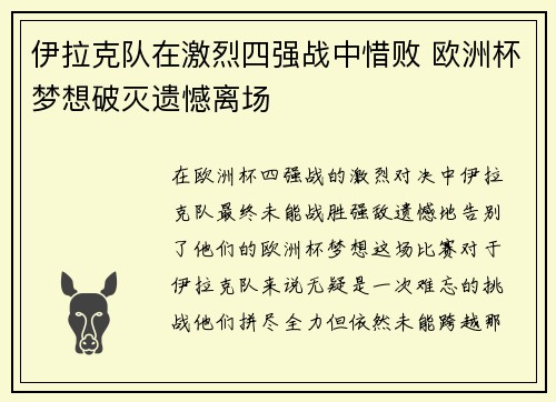 伊拉克队在激烈四强战中惜败 欧洲杯梦想破灭遗憾离场