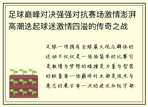 足球巅峰对决强强对抗赛场激情澎湃高潮迭起球迷激情四溢的传奇之战