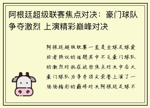 阿根廷超级联赛焦点对决：豪门球队争夺激烈 上演精彩巅峰对决