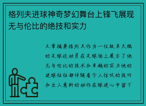 格列夫进球神奇梦幻舞台上锋飞展现无与伦比的绝技和实力