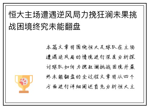 恒大主场遭遇逆风局力挽狂澜未果挑战困境终究未能翻盘