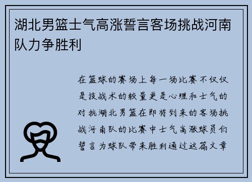 湖北男篮士气高涨誓言客场挑战河南队力争胜利