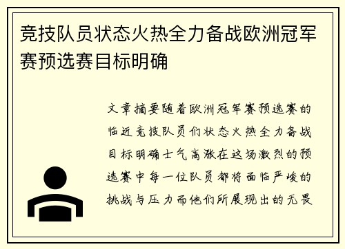 竞技队员状态火热全力备战欧洲冠军赛预选赛目标明确