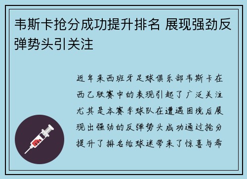 韦斯卡抢分成功提升排名 展现强劲反弹势头引关注