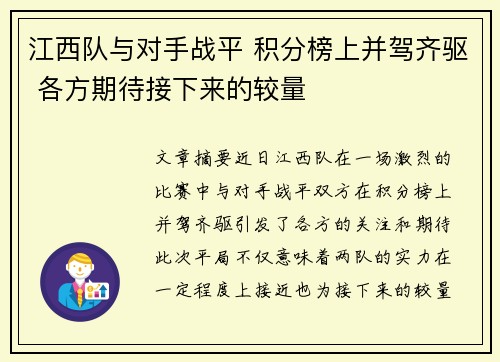 江西队与对手战平 积分榜上并驾齐驱 各方期待接下来的较量