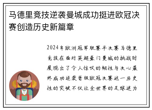 马德里竞技逆袭曼城成功挺进欧冠决赛创造历史新篇章