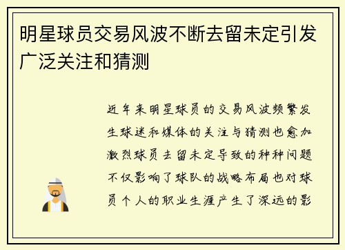 明星球员交易风波不断去留未定引发广泛关注和猜测