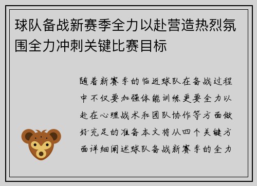 球队备战新赛季全力以赴营造热烈氛围全力冲刺关键比赛目标