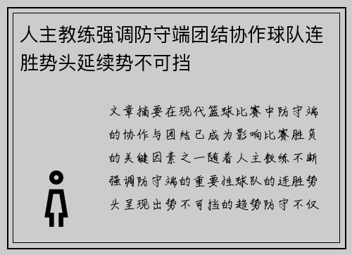 人主教练强调防守端团结协作球队连胜势头延续势不可挡