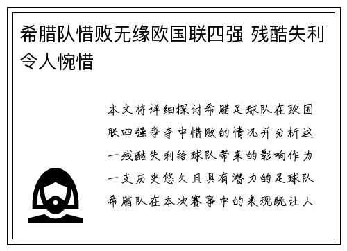 希腊队惜败无缘欧国联四强 残酷失利令人惋惜