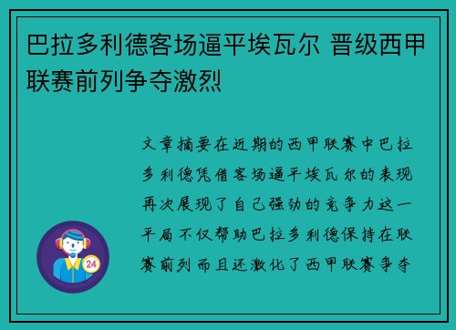 巴拉多利德客场逼平埃瓦尔 晋级西甲联赛前列争夺激烈