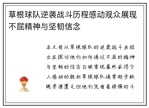 草根球队逆袭战斗历程感动观众展现不屈精神与坚韧信念