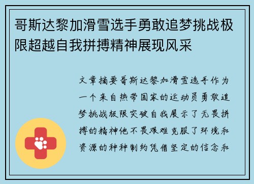 哥斯达黎加滑雪选手勇敢追梦挑战极限超越自我拼搏精神展现风采