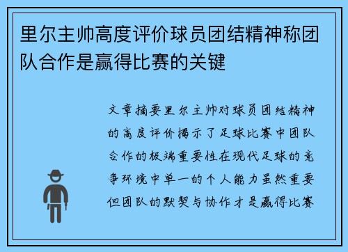 里尔主帅高度评价球员团结精神称团队合作是赢得比赛的关键