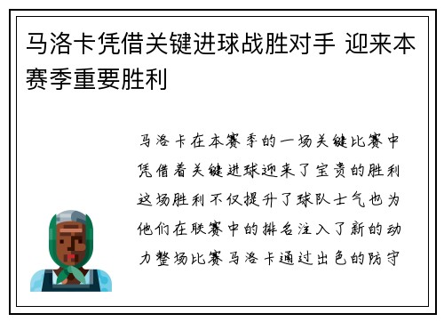 马洛卡凭借关键进球战胜对手 迎来本赛季重要胜利